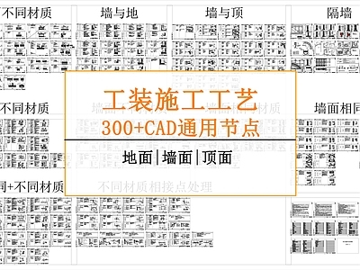 其他室内工艺节点 施工工艺通用节点 地面 墙面 顶面 施工图