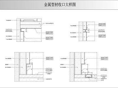 现代墙面节点 金属型材 施工图