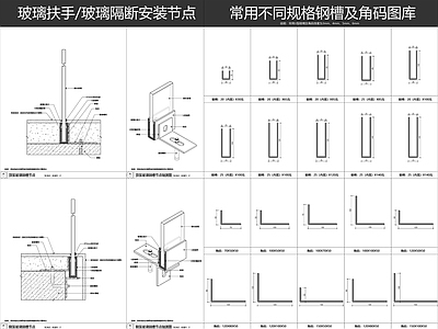 现代墙面节点 钢槽玻璃节点 玻璃隔断节点 玻璃节点 玻璃扶手节点 扶手节点 施工图