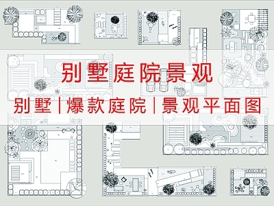 现代家装图库 爆款 别墅园 景观布局平面 园布局平面 施工图