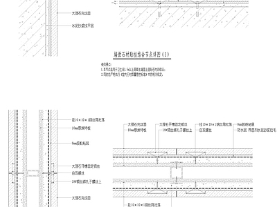 其他节点详图 墙面石材贴挂详图 施工图