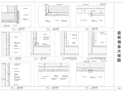 现代墙面节点 瓷砖墙身大样图 施工图