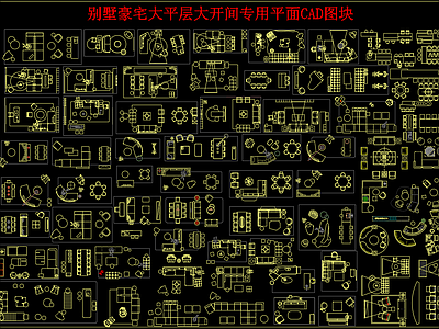 综合家具图库 别墅豪宅 大平层 大宅四合院 家具图库 图库 施工图