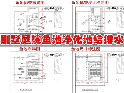 给排水图 鱼池净水池 给排水 施工图