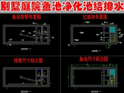 给排水图 鱼池净水池 给排水 施工图