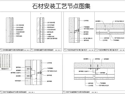 现代墙面节点 石材工艺节点 干挂石材节点 石材铺贴节点 瓷砖工艺节点 施工图