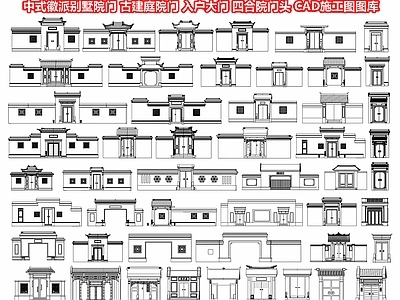 中式徽派别墅院门 古建 入户大 四合院大 仿古楼房 垂 将军 CAD施工图图库