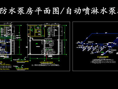 给排水节点详图 生活消防水泵房 自动喷淋水泵轴测 施工图