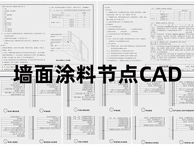 现代其他节点详图 墙面涂料节点 施工图