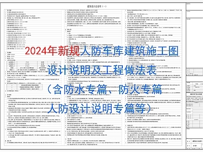 人防车库建筑施工图设计说明及工程做法表