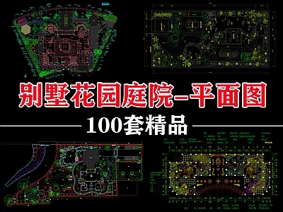 现代屋顶花园 100套别墅园 施工图