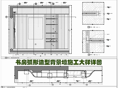 现代墙面节点 书房弧形造型墙 弧形造型 节点图 书房 装饰书架展示架 施工图