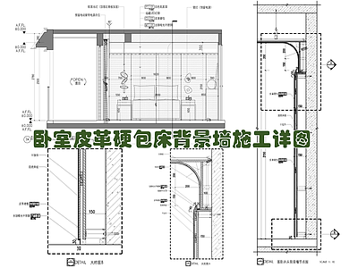 现代墙面节点 节点图 家装节点 皮革硬包 造型墙 施工图