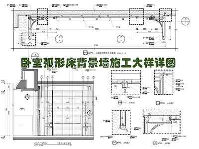 现代墙面节点 弧形 皮革硬包 弧形 墙身剖面 节点图 施工图