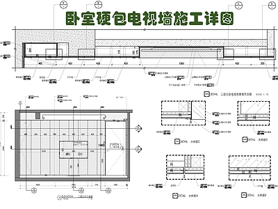 现代墙面节点 硬包电视墙 电视墙 造型墙 墙体剖面 家装节点 施工图