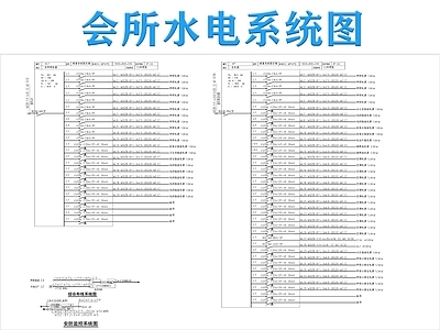 电气图 强电系统图 弱电系统图 给排水系统图 会所水电系统图 施工图