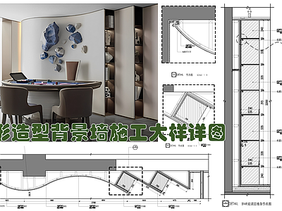 现代墙面节点 弧形造型 弧形造型墙 节点图 装饰书架展示架 家装节点 施工图