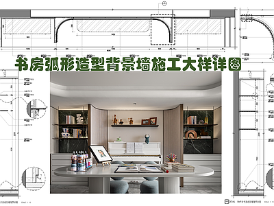 现代墙面节点 弧形造型 节点图 书房 装饰书架展示架 家装节点 施工图