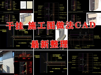 现代墙面节点 干挂 干挂石材 石材干挂 湿贴工艺 外墙干挂 施工图