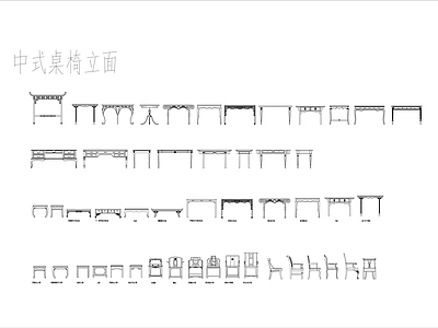 新中式中式桌椅 餐厅 办公桌 中式 中式 施工图