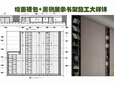 现代墙面节点 皮革硬包展示架 黑钢展示书架 布艺硬包 不锈钢展示架 家装节点 施工图