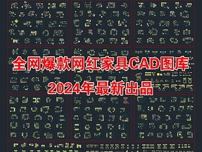 2024年全网爆款网红家装室内家具CAD图库