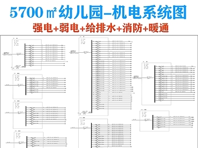 电气图 机电系统图 电气系统图 给排水系统图 消防 强弱电系统图 施工图