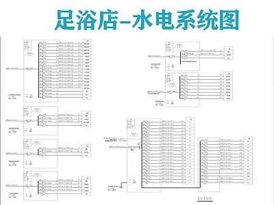 电气图 足浴店水电系统图 强电系统图 弱电系统图 给排水系统图 电气系统图 施工图