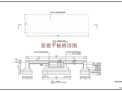 新中式中式酒店度假景观 平板桥详图 石板桥 景观 度假村景观 庄园景观 施工图