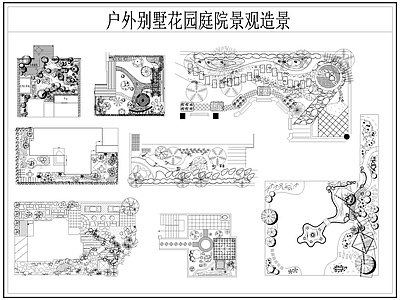 现代庭院 户外别墅园 景观造景 园 露台 施工图