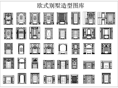 法式欧式家装图库 欧式立面图库 施工图