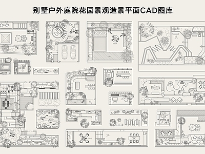 现代庭院 别墅户外园 景观造景 平面图库 私家 园 施工图