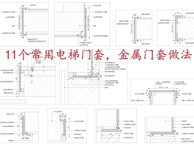 现代墙面节点 多种套做法 施工图