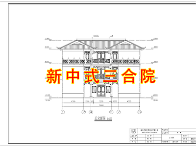 中式新中式三合院 新中式三合院 四合院 自建房 别墅 徽派 施工图