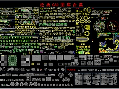 现代中式家装图库 经典图库 施工图