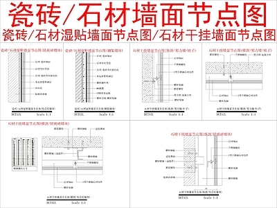 现代墙面节点 瓷砖石材 施工图