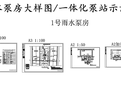 给排水节点详图 雨水泵房大样图 一体化泵站示意图 施工图