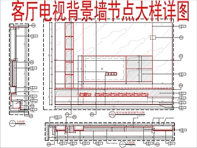 现代轻奢墙面节点 电视节点 大样详图 施工图