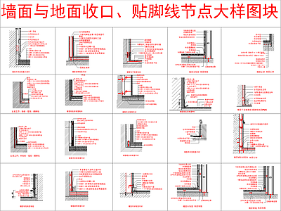 现代收口节点 墙面与地面收口 贴脚线节点大样 施工图