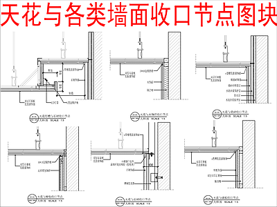 现代收口节点 天与墙面收口 节点大样详图 施工图