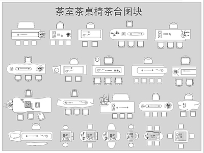 新中式中式桌椅 茶室茶 茶室 茶具 茶台 施工图