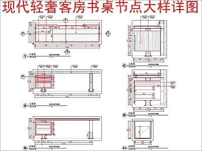 现代轻奢家具节点详图 客房书桌 节点大样详图 施工图