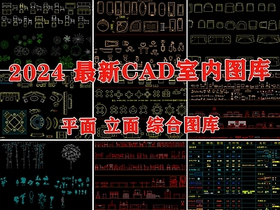 现代家装图库 家具图库 平面立面图库 室内综合图库 综合平立面图库 施工图