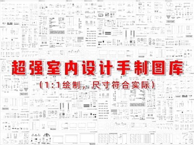 现代家装图库 超强室内设计手制 家电洁具 施工图