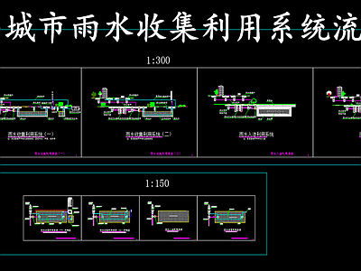 给排水节点详图 雨水收集利用系统 海绵城市雨水系统 雨水收集利用流程 施工图