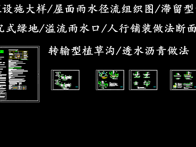 给排水节点详图 海绵工程设施大样 屋面雨水径流组织 滞留型雨水园 下沉式绿地雨水口 转输型植草沟大样 施工图