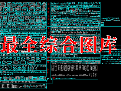 现代综合家具图库 综合图库 家装 工装 施工图