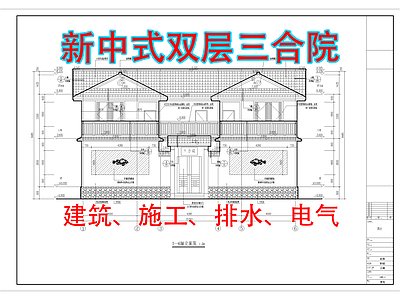 中式新中式三合院 中式三合院 四合院 自建房 中式别墅 别墅 施工图