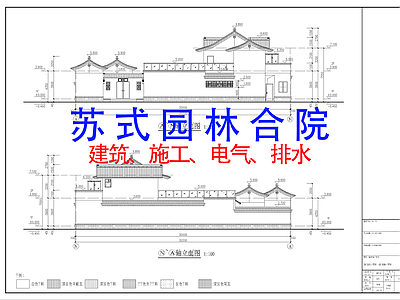 中式新中式别墅建筑 苏式合院 苏式园林 中式别墅 四合院 三合院 施工图