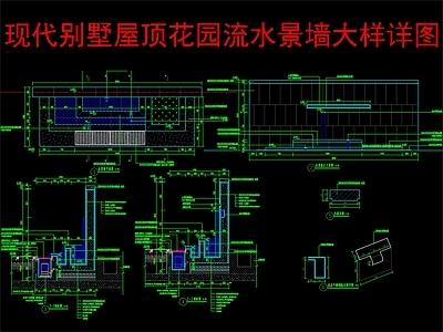 现代新中式水景 别墅园水景 流水景墙节点大样 施工图